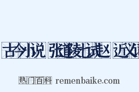 古今小说·张道陵七试赵昇近义词是什么意思的图片